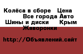 Колёса в сборе › Цена ­ 18 000 - Все города Авто » Шины и диски   . Крым,Жаворонки